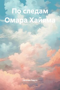 По следам Омара Хайяма