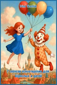 7 сеансов психотерапии для взрослых и детей