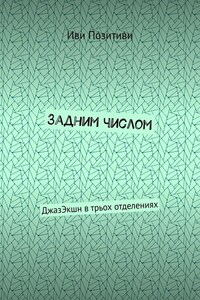 Задним числом. ДжазЭкшн в трьох отделениях