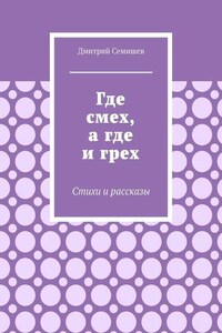 Где смех, а где и грех. Стихи и рассказы