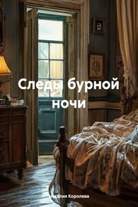 Следы бурной ночи