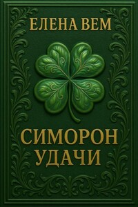Симорон удачи
