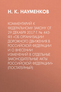 Комментарий к Федеральному закону от 29 декабря 2017 г. № 443-ФЗ «Об организации дорожного движения в Российской Федерации и о внесении изменений в отдельные законодательные акты Российской Федерации» (постатейный)