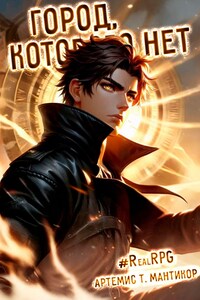 Город, которого нет