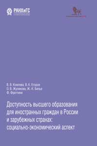 Доступность высшего образования для иностранных граждан в России и зарубежных странах: социально-экономический аспект