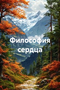 Философия сердца