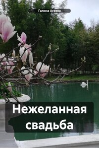 Нежеланная свадьба