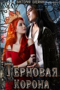 Терновый Корона