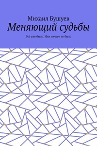 Меняющий судьбы. Всё уже было. Или ничего не было