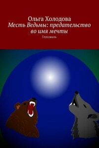 Месть Ведьмы: предательство во имя мечты. Глухомань