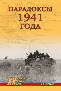 Парадоксы 1941 года. Соотношение сил и средств сторон в начале Великой Отечественной войны