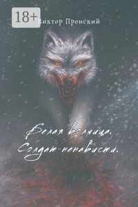 Белая волчица. Солдат ненависти