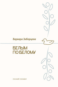 Белым по белому