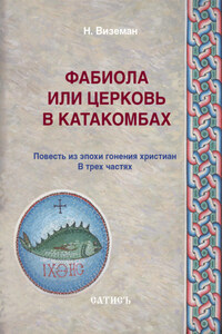 Фабиола или Церковь в катакомбах. Повесть из эпохи гонения христиан