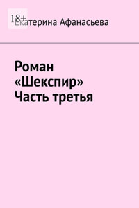 Роман «Шекспир». Часть третья