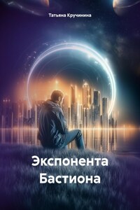 Экспонента Бастиона