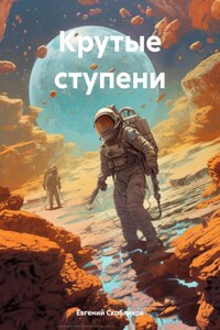 Крутые ступени