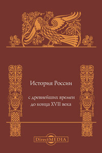 История России с древнейших времен до конца XVII века