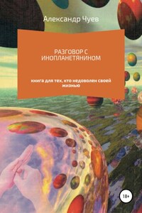 Разговор с инопланетянином