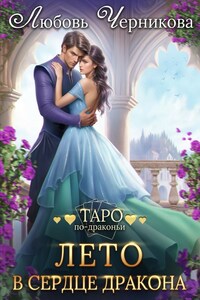 🌷Лето в сердце дракона