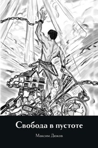 Свобода в пустоте