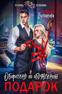 Оборотень по объявлению. Подарок