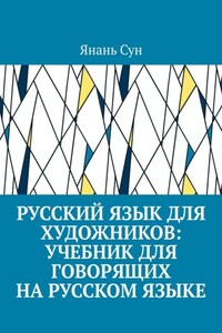 Русский язык для художников: учебник для говорящих на русском языке