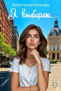 Я выбираю…