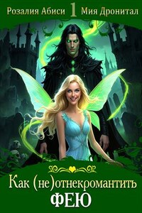 Как (не) отнекромантить фею