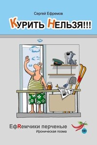 Курить нельзя!!! ЕфRемчики перчёные. Ироническая поэма