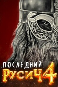 Последний Русич. Земли мёртвых