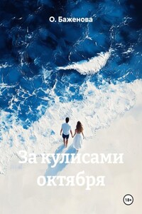 За кулисами октября