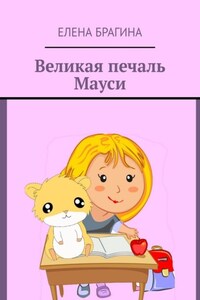 Великая печаль Мауси