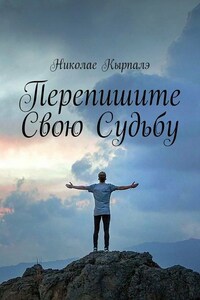 Перепишите свою судьбу