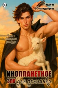 Инопланетное зло для землянки