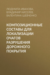 Композиционные составы для локализации очагов разрушения дорожного покрытия