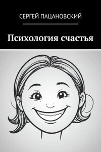 Психология счастья