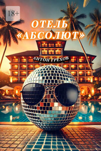 Отель «Абсолют»