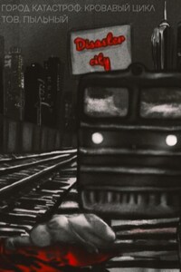 Город Катастроф: Кровавый цикл