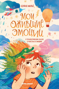 Мои ожившие эмоции. 8 терапевтических сказок о чувствах и эмоциях