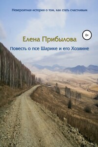 Повесть о псе Шарике и его Хозяине