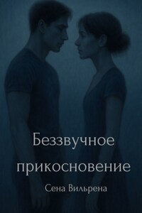 Беззвучное прикосновение