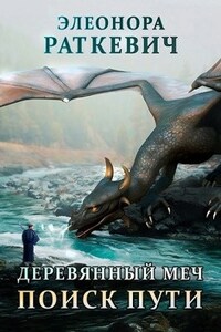 Деревянный меч. Поиск пути