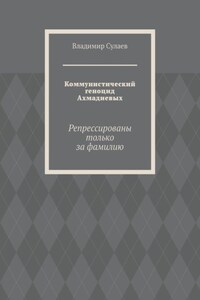 Коммунистический геноцид Ахмадиевых. Репрессированы только за фамилию