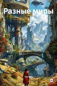 Разные миры