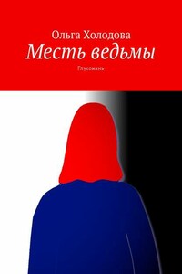 Месть ведьмы. Глухомань