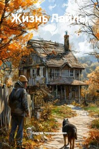 Жизнь Лайлы