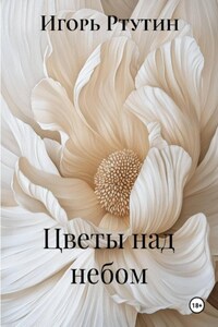 Цветы над небом
