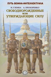 Свободнорожденные или утверждающие силу