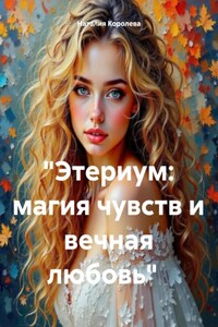 «Этериум: магия чувств и вечная любовь»